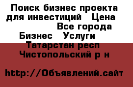 Поиск бизнес-проекта для инвестиций › Цена ­ 2 000 000 - Все города Бизнес » Услуги   . Татарстан респ.,Чистопольский р-н